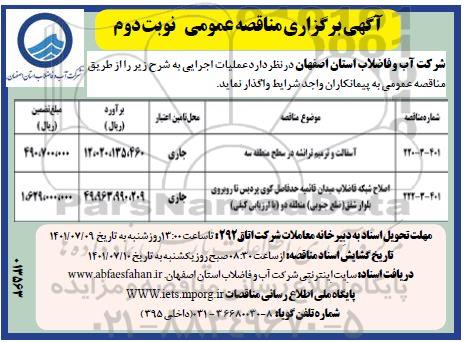 مناقصه آسفالت و ترمیم ترانشه و غیره ...- نوبت دوم