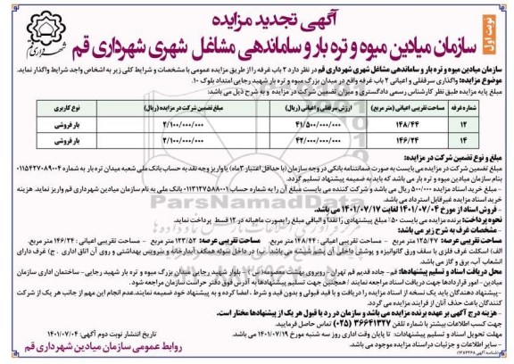 تجدید مزایده 2 باب غرفه