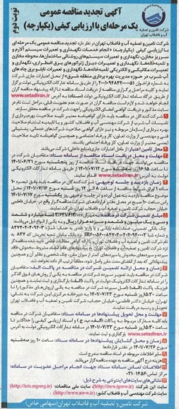 تجدید مناقصه عمومی انجام خدمات نگهداری و تعمیرات سیستم آلارم و سر ریز مخازن نگهداری و ...- نوبت دوم 