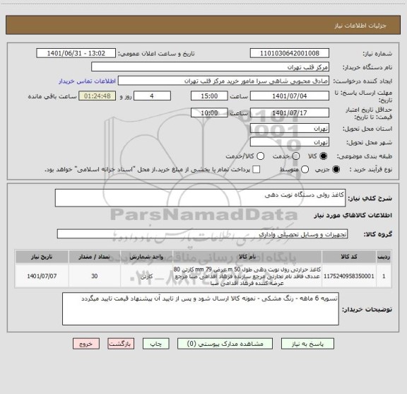 استعلام کاغذ رولی دستگاه نوبت دهی