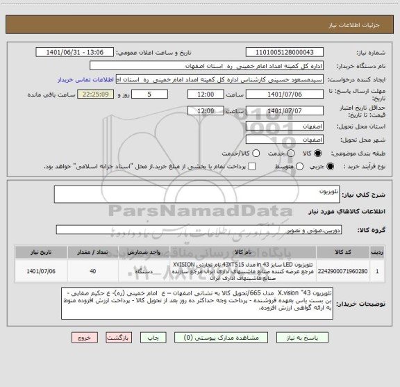 استعلام تلویزیون