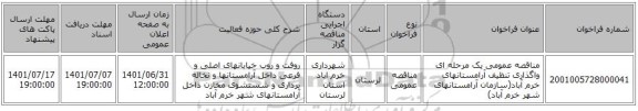 مناقصه، مناقصه عمومی یک مرحله ای واگذاری تنظیف آرامستانهای خرم آباد(سازمان آرامستانهای شهر خرم آباد)