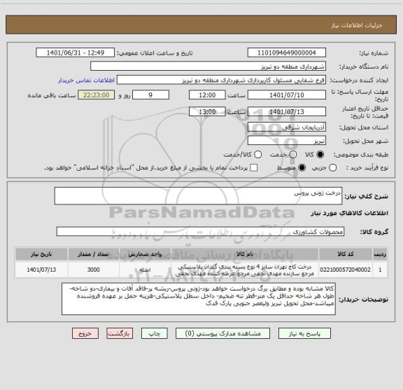 استعلام درخت ژونی پروس