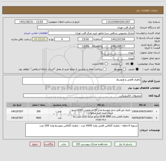 استعلام باطری قلمی و متوسط