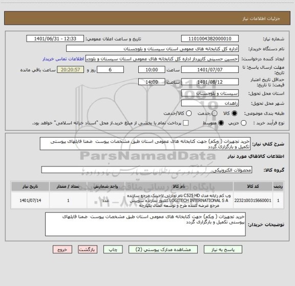 استعلام خرید تجهیزات ( وبکم) جهت کتابخانه های عمومی استان طبق مشخصات پیوست  ضمنا فایلهای پیوستی تکمیل و بارگزاری گردد