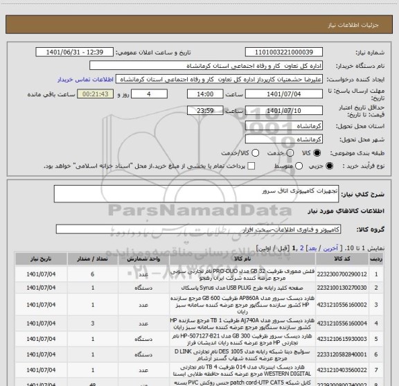 استعلام تجهیزات کامپیوتری اتاق سرور