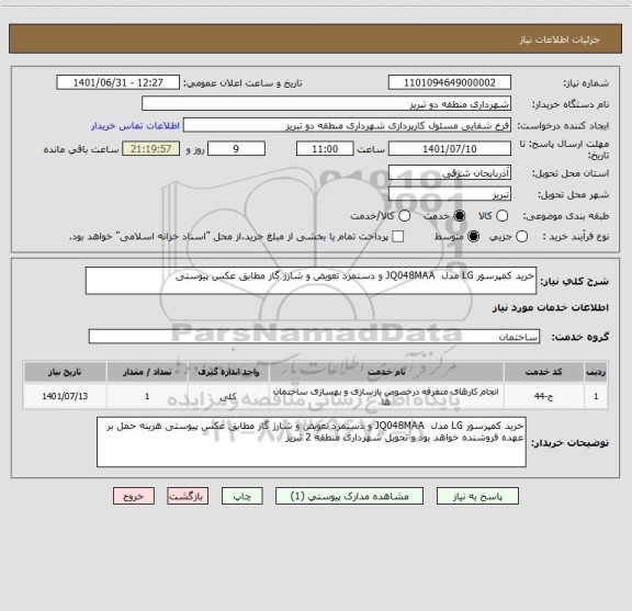 استعلام خرید کمپرسور LG مدل  JQ048MAA و دستمزد تعویض و شارژ گاز مطابق عکس پیوستی