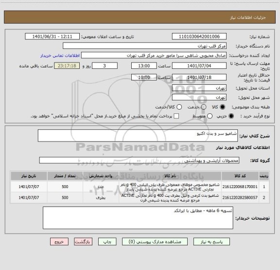 استعلام شامپو سر و بدن اکتیو