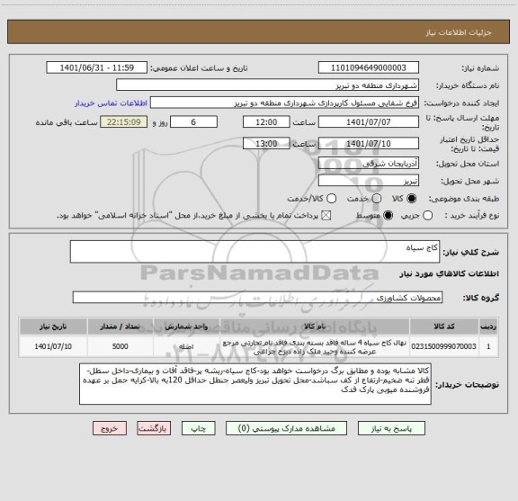 استعلام کاج سیاه