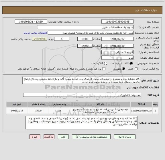 استعلام کالا مشابه بوده و موضوع در توضیحات است. (زرشک چند شاخه وبدون آفت و دارای تنه ماژیکی وحداقل ارتفاع یک متر، سطل چهار وریشه پر وریشه بیرون نزده باشد.