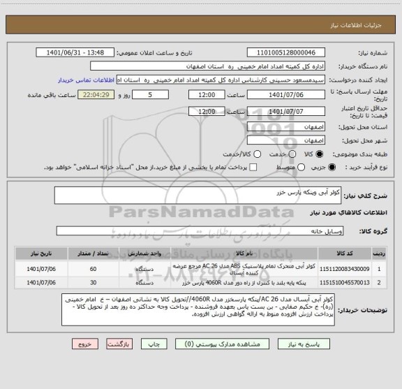 استعلام کولر آبی وپنکه پارس خزر