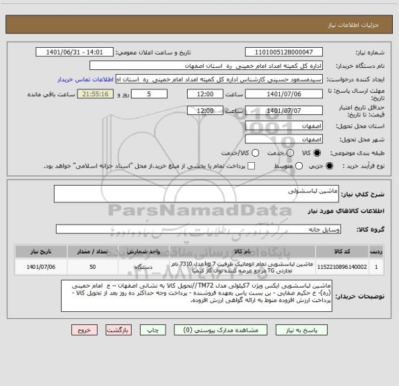 استعلام ماشین لباسشوئی