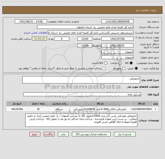 استعلام جاروبرقی