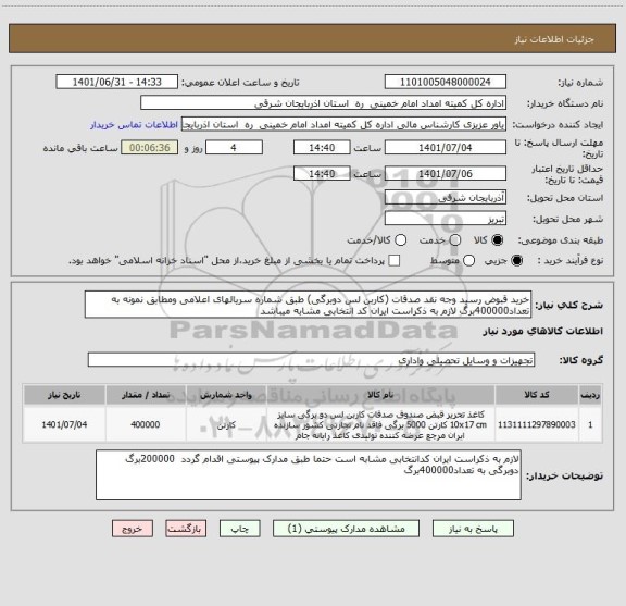 استعلام خرید قبوض رسید وجه نقد صدقات (کاربن لس دوبرگی) طبق شماره سریالهای اعلامی ومطابق نمونه به تعداد400000برگ لازم به ذکراست ایران کد انتخابی مشابه میباشد