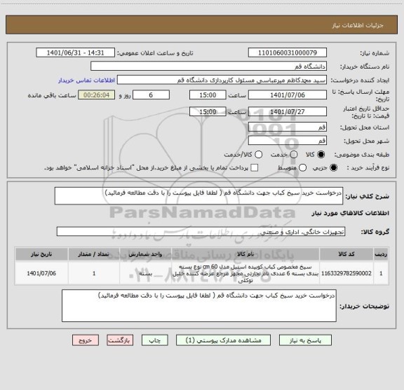 استعلام درخواست خرید سیخ کباب جهت دانشگاه قم ( لطفا فایل پیوست را با دقت مطالعه فرمائید)