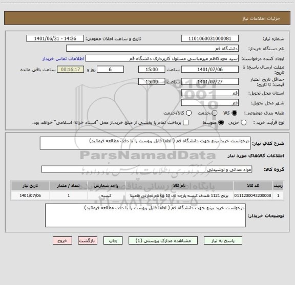 استعلام درخواست خرید برنج جهت دانشگاه قم ( لطفا فایل پیوست را با دقت مطالعه فرمائید)