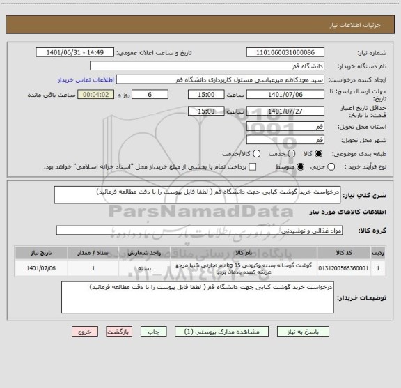 استعلام درخواست خرید گوشت کبابی جهت دانشگاه قم ( لطفا فایل پیوست را با دقت مطالعه فرمائید)