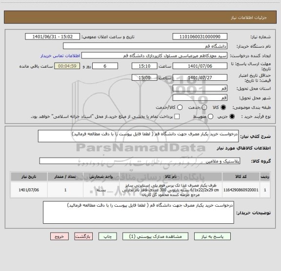 استعلام درخواست خرید یکبار مصرف جهت دانشگاه قم ( لطفا فایل پیوست را با دقت مطالعه فرمائید)