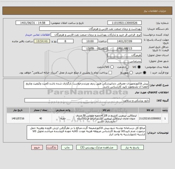 استعلام پیش فاکتورتجهیزات مصرفی دندانپزشکی طبق ردیف وبرنددرخواست بارگزاری شده باشد؛کمیت وکیفیت وتاریخ انقضا آن بلندومورد تایید کارشناس باشد.