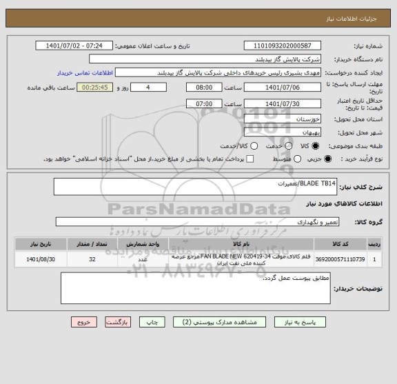 استعلام BLADE TB14/تعمیرات