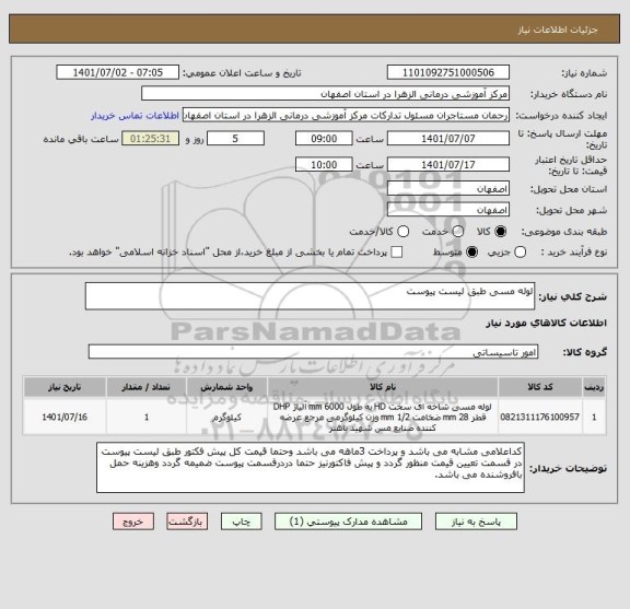 استعلام لوله مسی طبق لیست پیوست