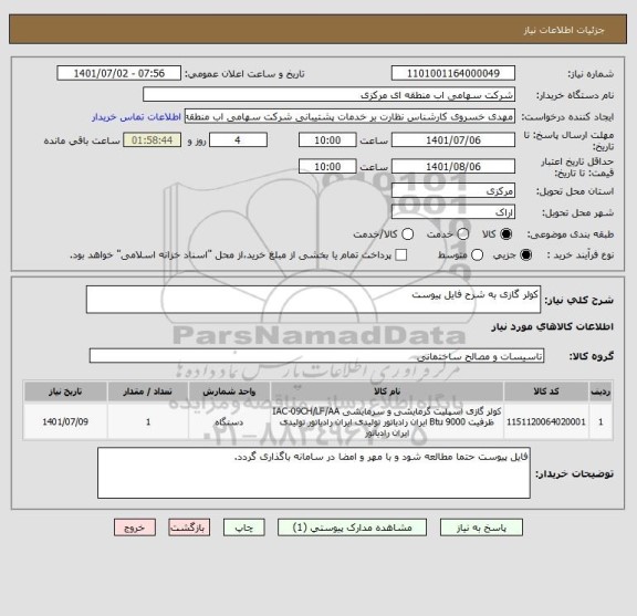 استعلام کولر گازی به شرح فایل پیوست ، سامانه تدارکات الکترونیکی دولت