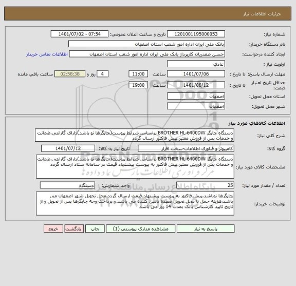 استعلام دستگاه چاپگر BROTHER HL-6400DW براساس شرایط پیوست(چاپگرها نو باشد)دارای گارانتی،ضمانت و خدمات پس از فروش معتبر،پیش فاکتور ارسال گردد