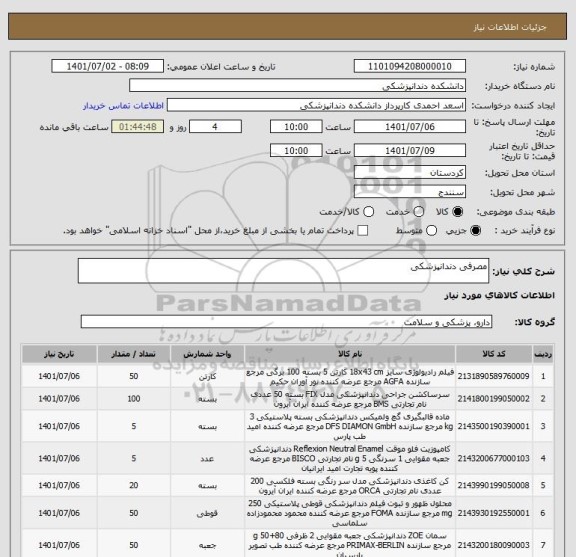 استعلام مصرفی دندانپزشکی