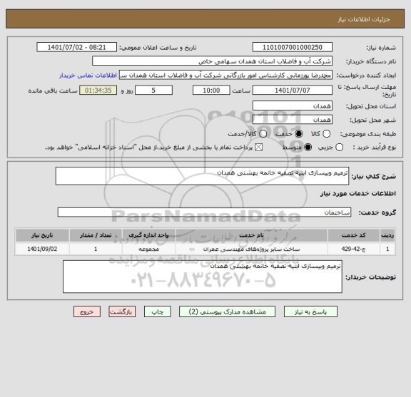 استعلام ترمیم وبیسازی ابنیه تصفیه خانمه بهشتی همدان