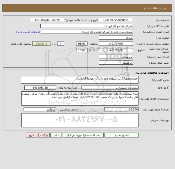 استعلام خریدوتحویل160تن نیتروژن مایع با تراک پمپدار12بارفشار