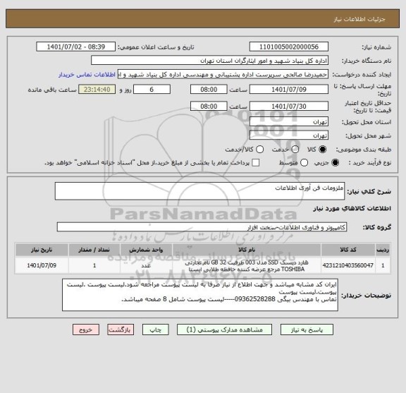 استعلام ملزومات فن آوری اطلاعات