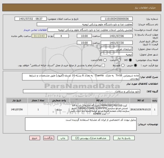 استعلام ماده شیمیایی  Tri-Sil  به مارک  Thermo  به تعداد 6 بسته 10 عددی (آمپول) طبق مشخصات و شرایط پیوستی