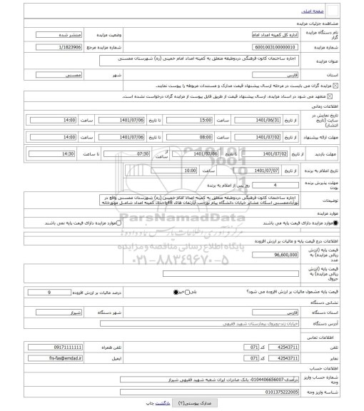 مزایده ،   اجاره ساختمان کانون فرهنگی دردوطبقه متعلق به کمیته امداد امام خمینی (ره) شهرستان ممسنی