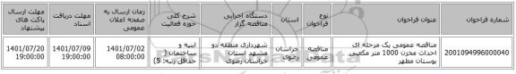 مناقصه، مناقصه عمومی یک مرحله ای احداث مخزن 1000 متر مکعبی بوستان مطهر