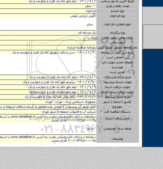 مناقصه, خرید کنتور آب  پیستونی و مولتی جت مطابق با استانداردهای مربوطه و ساخت ایران