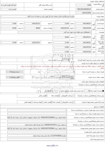 مزایده ، مزایده اجاره واگذاری اماکن مختلف اداره کل آموزش فنی و حرفه ای استان گیلان