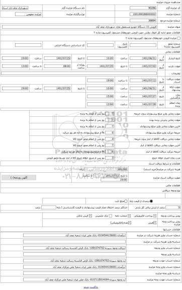 مزایده ، وانت نیسان 2000 به شماره انتظامی 65 ج 611 ایران 23 به رنگ آبی روغنی