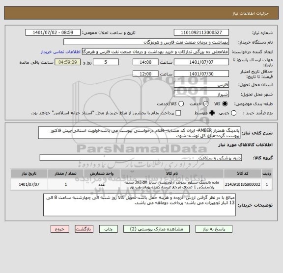 استعلام باندینگ همتراز AMBER- ایران کد مشابه--اقلام درخواستی پیوست می باشد-اولویت استانی-پیش فاکتور پیوست گردد-مبلغ کل نوشته شود.