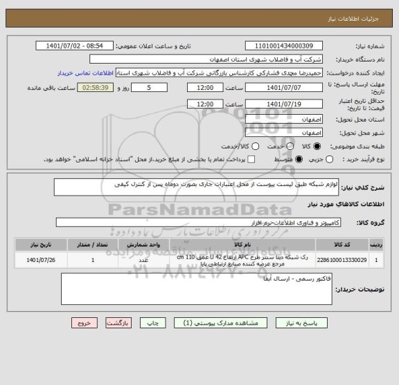 استعلام لوازم شبکه طبق لیست پیوست از محل اعتبارات جاری بصورت دوماه پس از کنترل کیفی