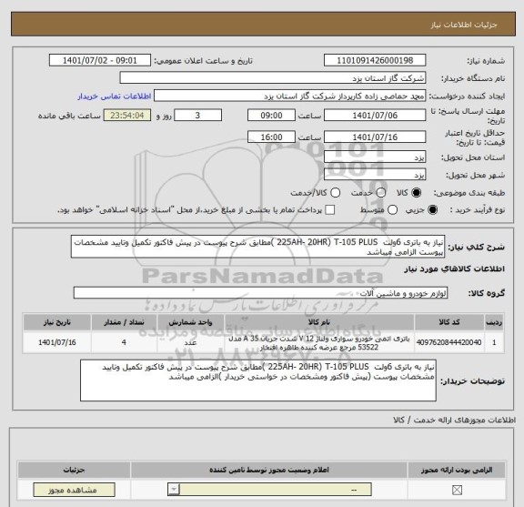 استعلام نیاز به باتری 6ولت  225AH- 20HR) T-105 PLUS )مطابق شرح پیوست در پیش فاکتور تکمیل وتایید مشخصات پیوست الزامی میباشد