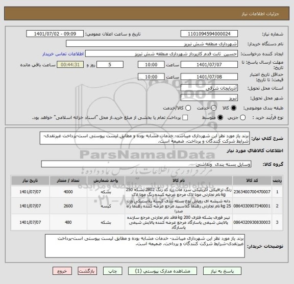 استعلام برند یاز مورد نظر این شهرداری میباشد- خدمات مشابه بوده و مطابق لیست پیوستی است-پرداخت غیرنقدی-شرایط شرکت کنندگان و پرداخت، ضمیمه است.