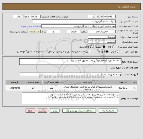 استعلام ساخت ( تولید ) قطعات یدکی پمپ مطابق تقاضای پیوست.