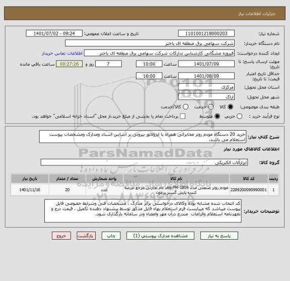 استعلام خرید 20 دستگاه مودم روتر مخابراتی همراه با ایزولاتور بیرونی بر اساس اسناد ومدارک ومشخصات پیوست استعلام می باشد.