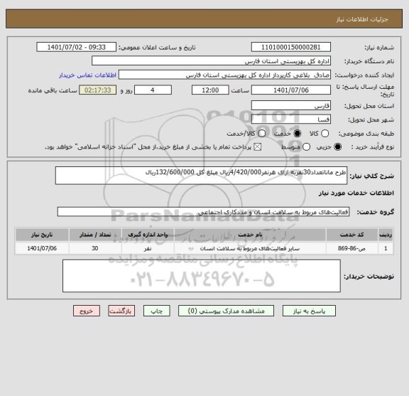 استعلام طرح ماناتعداد30نفربه ازای هرنفر4/420/000ریال مبلغ کل 132/600/000ریال