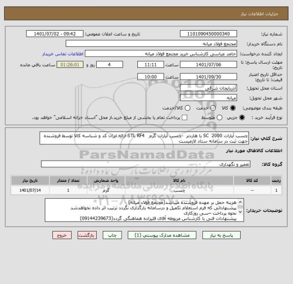 استعلام چسب آپارات SC  2000 با هاردنر  -چسب آپارات گرم   STL RF4-ارائه ایران کد و شناسه کالا توسط فروشنده جهت ثبت در سامانه ستاد لازمیست