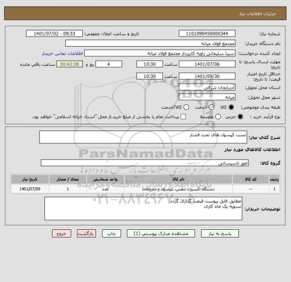 استعلام تست کپسول های تحت فشار