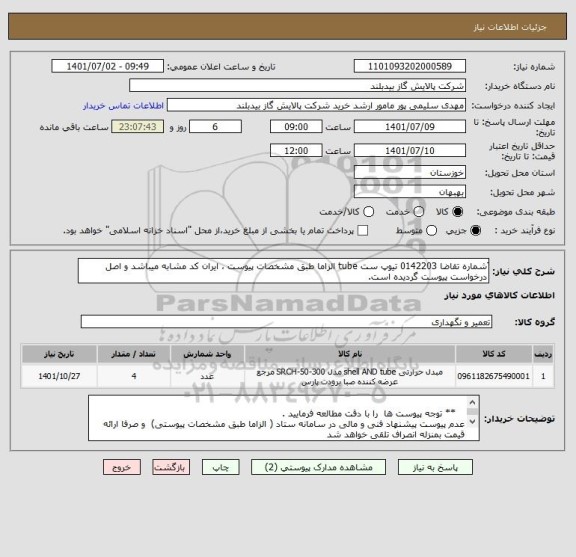 استعلام َشماره تقاضا 0142203 تیوپ ست tube الزاما طبق مشخصات پیوست ، ایران کد مشابه میباشد و اصل درخواست پیوست گردیده است.