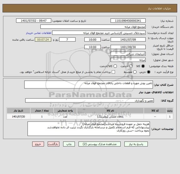 استعلام تامین بوش مهره و قطعات داخلی یاتاقان مجتمع فولاد میانه