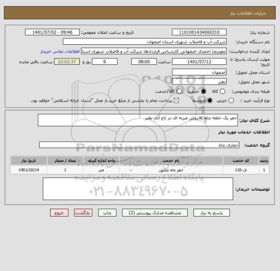 استعلام حفر یک حلقه چاه به روش ضربه ای در تاج آباد نطنز