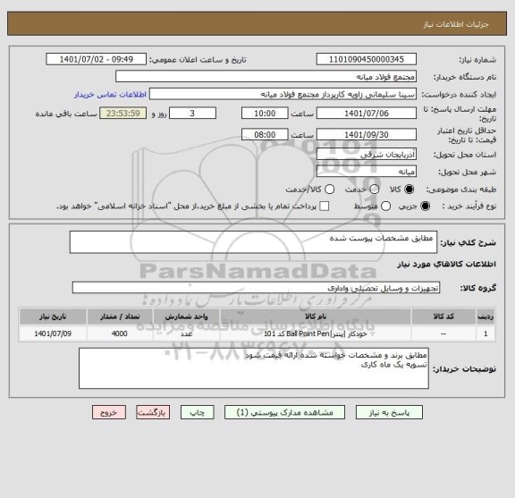 استعلام  مطابق مشخصات پیوست شده